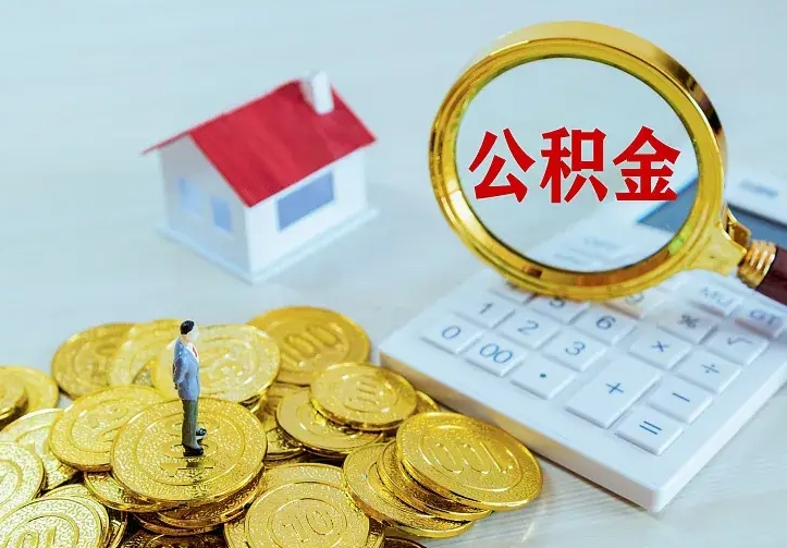 衡东南京离职公积金怎么提取（衡东南京离职公积金提取代办）